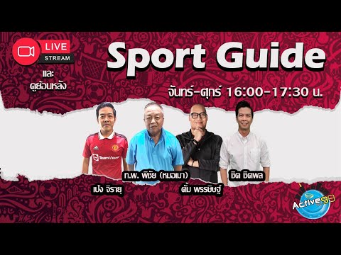 Sport Guide [20-06-2023 l 16:00 – 17:30 น. ]