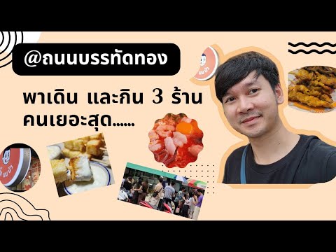 เดินชมและกินร้านดัง ย่านบรรทัดทอง I หนึ่งนมนัว I เจ้โอ #บรรทัดทอง #กรุงเทพ