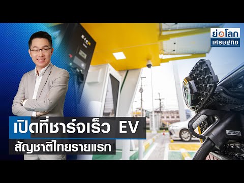 เปิดที่ชาร์จเร็ว EV สัญชาติไทยรายแรก  | ย่อโลกเศรษฐกิจ 21 มิ.ย.66 (FULL)