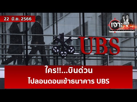 ใคร!!…บินด่วน ไปลอนดอนเข้าธนาคาร UBS | เจาะลึกทั่วไทย | 22 มิ.ย. 66