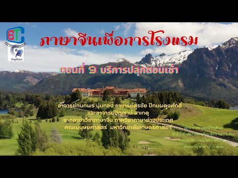 ภาษาจีนเพื่อการโรงแรม ตอนที่ 9 บริการปลุกตอนเช้า