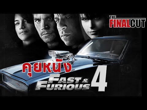 คุยหนังภาค 4 : Fast and Furious 4 ก่อนดู John Wick Chapter 4