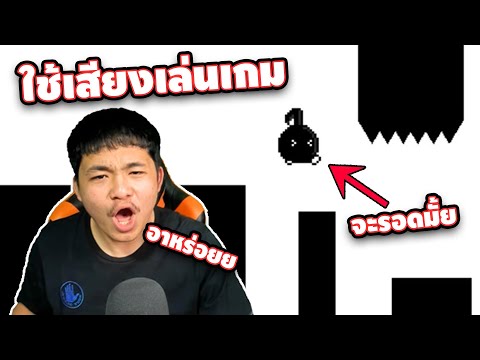 ใช้เสียงในการเล่นเกม จะรอดหรือจะร่วง – YASUHATI [ เกรียนเกม ] | easy boy