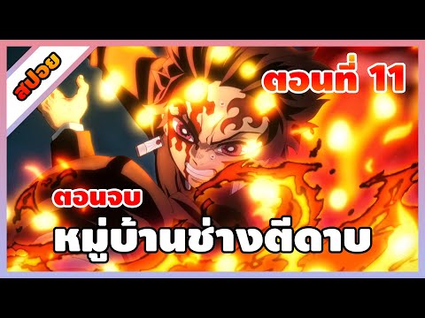 [อนิเมะ] ดาบพิฆาตอสูร ภาค3 – หมู่บ้านช่างตีดาบ ตอนที่ 11 ตอนจบ