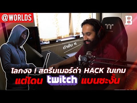 สตรีมเมอร์หนุ่มด่าคนใช้โปรแกรมโกงแต่โดน Twitch แบน | Twitch แพ้คดีที่โดนสตรีมเมอร์ฟ้องจนต้องจ่ายเงิน