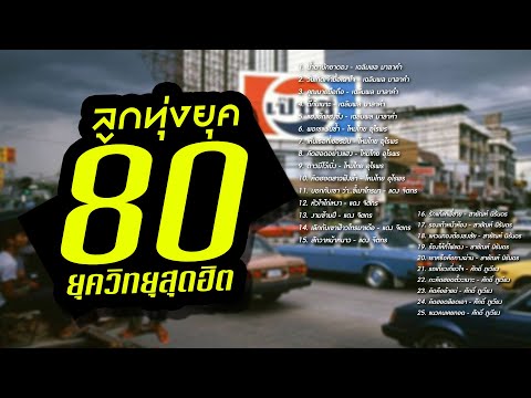 ลูกทุ่งดังที่คนฟังขอวิทยุมากที่สุด ยุค80-90 ม่วนคักอิหลี