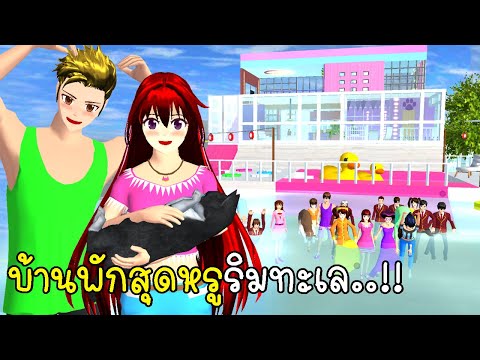 ชวนเพื่อนทั้งห้องไปบ้านพักสุดหรูริมทะเล SAKURA School Simulator