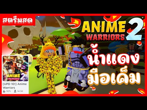 🔴Live Roblox Anime Warriors Simulator 2 |  น้ำแดงมือเค็มเสนอตอน หาหนวดดำ