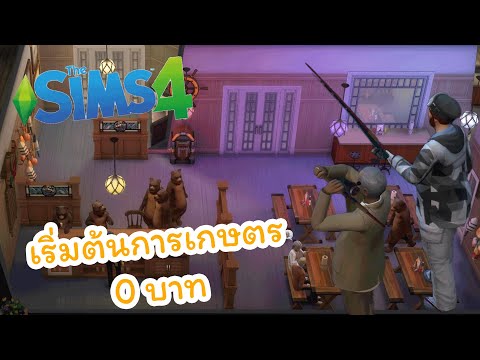 เริ่มต้นการเกษตร 0 บาท | The Sims 4