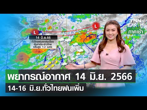พยากรณ์อากาศ 14 มิถุนายน 2566 | 14-16 มิ.ย.ทั่วไทยฝนเพิ่ม | TNN EARTH | 14-06-23