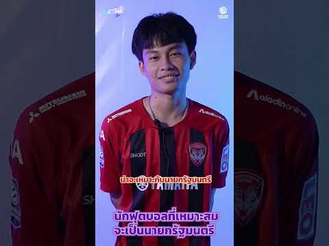 นักฟุตบอลคนไหน เหมาะเป็นนายกรัฐมนตรี?? #efootball #football #ฟุตบอล #เกมออนไลน์ #เกมฟุตบอล #pes