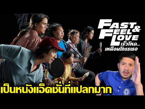 รีวิวหนัง Fast and Feel Love เร็วโหด..เหมือนโกรธเธอ (คุยสปอย)