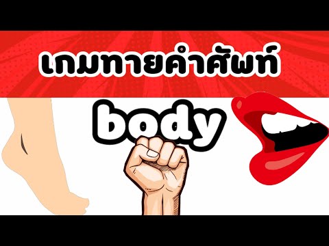 เกมทายคำศัพท์ ร่างกาย ภาษาอังกฤษ/เกมออนไลน์