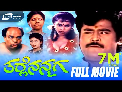 Tarle Nanmaga – ತರ್ಲೆ ನನ್ಮಗ| Kannada Full Movie | Jaggesh, Nithya | Upendra | V.Manohar