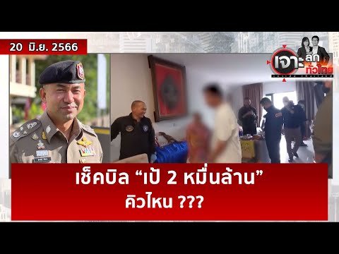 เช็คบิล “เป้ 2 หมื่นล้าน” …คิวไหน ???  | เจาะลึกทั่วไทย | 20 มิ.ย. 66