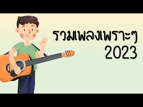 เพลงใหม่ล่าสุด 2023 [NEW] รวมเพลงเพราะๆ 🎵 เพลง-ใหม่-ล่าสุด เพลงฮิตมาใหม่ ฟังยาวๆ 3 ชั่วโมง