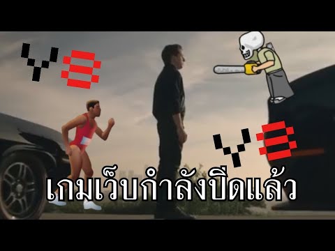 เกรียนเกม THE Series : Flash Game