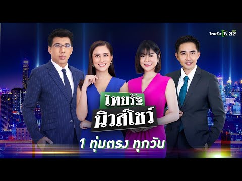 Live : ไทยรัฐนิวส์โชว์ คนข่าวตัวจริง เล่าข่าวถึงใจ | 12 มิ.ย. 66 (ช่วงที่ 1)