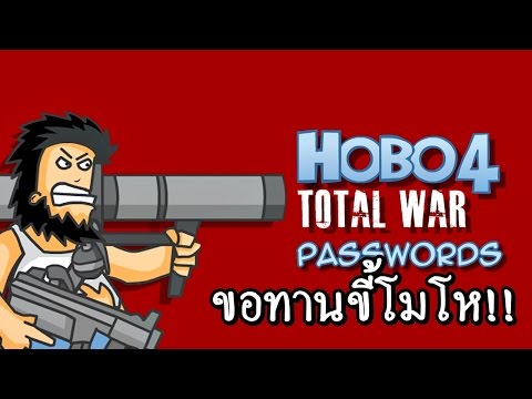 ็HOBO 4 – ลุงซ่าปาขี้ตะลุยกองทัพ (Game Web)