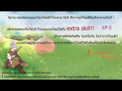 อ่านนิยายตอนที่ 5 ผมเล่นเกมออนไลน์โดยมี Passive Skill ที่หากถูกโจมตีสิบทีจะตายทันที