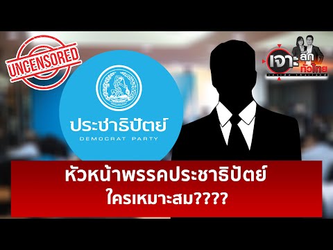 หัวหน้าพรรคประชาธิปัตย์ ใครเหมาะสม???? | เจาะลึกทั่วไป | 19 มิ.ย. 66