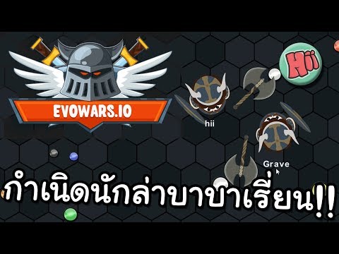 กำเนิดนักล่าบาบาเรี่ยน!! – EVOWARS.IO