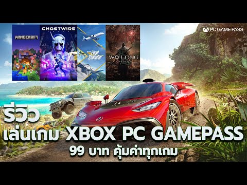 ข้อดี XBOX PC GAMEPASS บริการเล่นเกมบนคอม สุดคุ้มค่ามากกว่า 100 เกม รีวิว & วิธีสมัครใช้