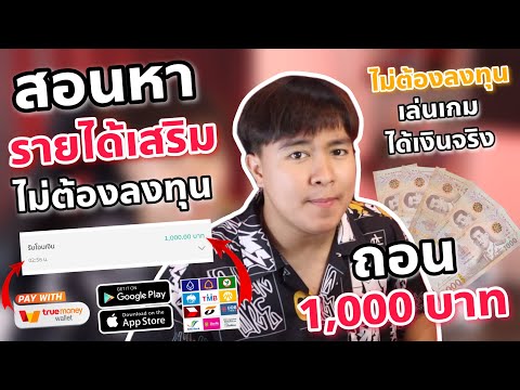 เล่นเกมได้เงินมีอยู่จริง!! ถอนเงินอีก 1,000 บาท หาเงินออนไลน์ง่ายๆ ถอนเข้า Wallet และธนาคาร ได้จริง!