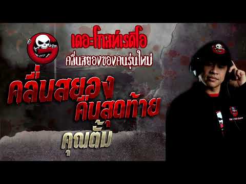 คลื่นสยองคืนสุดท้าย • คุณตั้ม | 24 ก.ค. 65 | THE GHOST RADIO