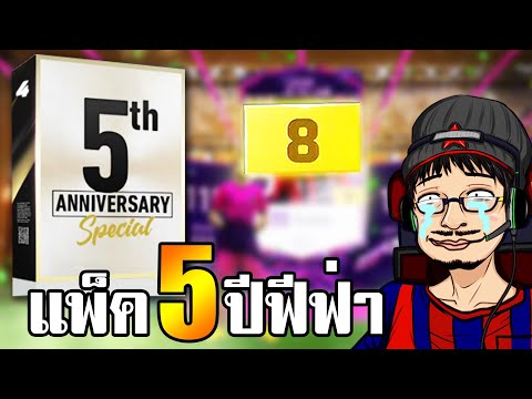 จอนพาเจ๊ง Pack 1,555฿ ครบรอบ5ปี เกมที่เรารัก – FIFA Online4