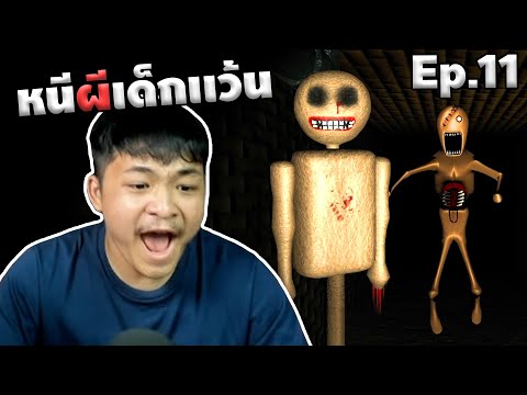 Ep.11 เกมผีวิ่งหนีเด็กเเว้น เกมฟรีที่น่ากลัวมาก #คนเกรียนผี