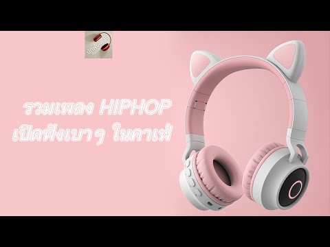 รวมเพลง Hiphop ฟังสบายๆ เปิดเบาๆ ในคาเฟ่ | ฟังเพลงออนไลน์