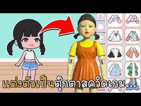 แต่งตัวเป็นตุ๊กตาสควิดเกม แบบน่ารัก |  Squid Game Yoyo Doll | CKKID