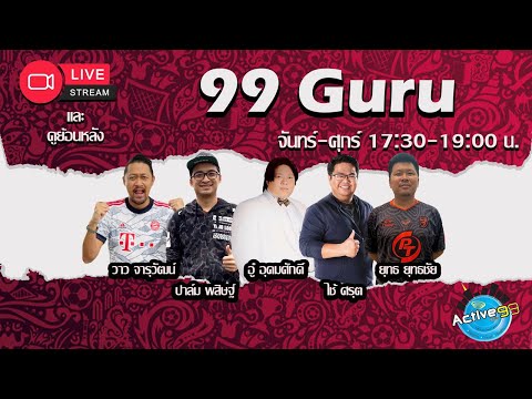 99 Guru [22-03-2023 l 17:30 – 19:00 น. ]