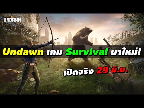 Undawn เกมแนว Survival บนโลกซอมบี้ มาใหม่จาก Garena เปิดจริง 29 มิ.ย.!