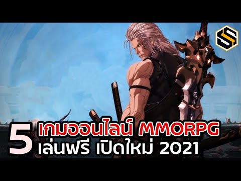 5 เกมออนไลน์ MMORPG สไตล์อนิเมะ เล่นฟรี ที่จะเปิดในปี 2021