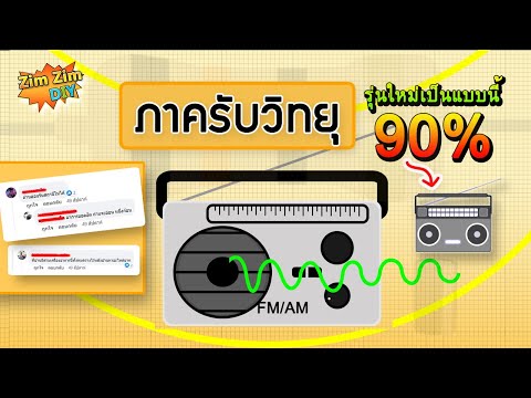 พาไปดู..!! ระบบภาครับวิทยุ  ที่ขายปัจจุบัน 90% ในตลาดใช้แบบนี้ !! (เยี่ยมมากที่ ดูคลิปนี้ก่อนซื้อ)