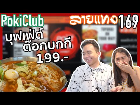 บุฟเฟ่ต์ ต๊อกบกกี ปรุงซอสเองตามชอบ ใกล้ ม.เกษตร poki club  | ลายแทง 169