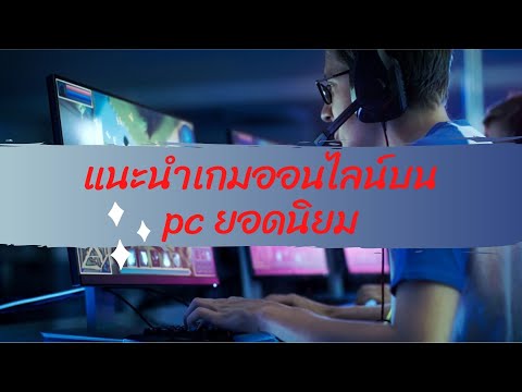 แนะนำเกมออนไลน์บน pc ยอดนิยม