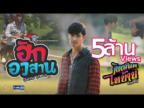 ฮักอวสาน (เพลงประกอบละคร คิดฮอดไทบ้านอีสานซีรีส์)  –  ยุทธนา เปื้องกลาง 【MUSIC VIDEO】