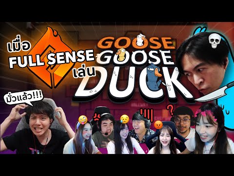 เมื่อ FULL SENSE เล่นเกมเป็ด Goose Goose Duck