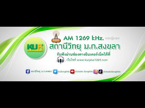 สถานีวิทยุ ม.ก.สงขลา ไลฟ์สด 26-6-66(17.35 น.)