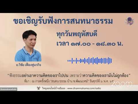 "สนทนาธรรมออนไลน์ บ้านธัมมะ มศพ." วันพฤหัสบดี ที่ ๙ มี.ค. ๖๖ เย็น