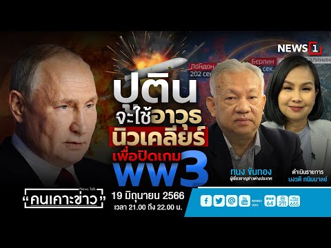 ปูตินจะใช้อาวุธนิวเคลียร์เพื่อปิดเกมWW3 : คนเคาะข่าว 19-06-66