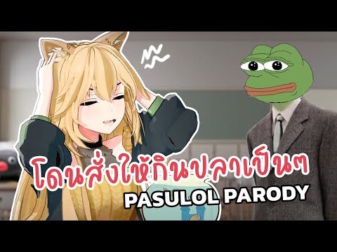 หนูจะไม่ยอมกินกบหรอกค่ะ! PASULOL’s Parody