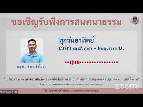 "สนทนาธรรมออนไลน์ บ้านธัมมะ มศพ." วันอาทิตย์ ที่ ๒๕ ธ.ค. ๖๕