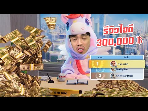 รีวิวไอดีกายหงิด โกงเกิน | เกมเศรษฐี 2