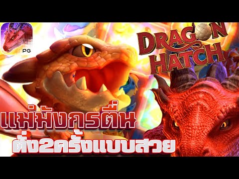 IZE999 | สล็อตDragon Hatch   มังกรเกมค่ายpg สล็อตออนไลน์ สล็อตแตกง่าย