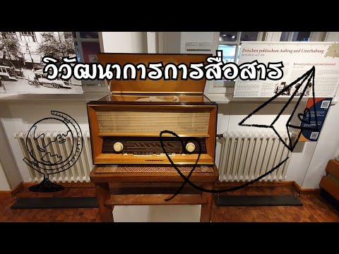 📻ฟังวิทยุสมัยสงครามโลก📻วิวัฒนาการการสื่อสารกว่าจะมาเป็นโทรเลข,โทรศัพท์,วิทยุและแผ่นเสียง☎️