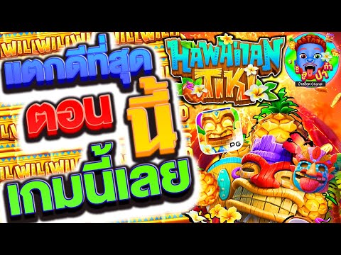 สล็อต PG : Hawaiian TiKi : สล็อตแตกง่าย ฮาวายเอี้ยนทิกิ เกมใหม่PG  :  ใครว่าแตกไม่ดี มาดู !!!